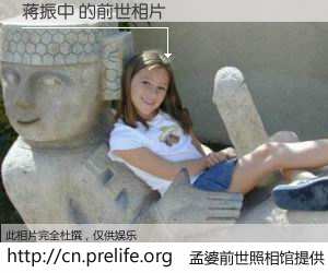 #孟婆前世照相馆# 【蒋振中 的前世相片】我们都曾从奈何桥上走过，喝下三碗忘川之水烹煮的孟婆汤，忘却了前尘旧事。孟婆前世照相馆，保存着你前世的数码相片。蒋振中 的前世相片，有图有真相：