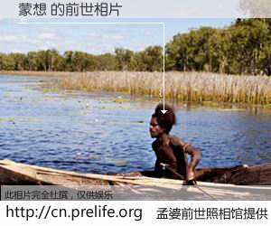 #孟婆前世照相馆# 【蒙想 的前世相片】我们都曾从奈何桥上走过，喝下三碗忘川之水烹煮的孟婆汤，忘却了前尘旧事。孟婆前世照相馆，保存着你前世的数码相片。蒙想 的前世相片，有图有真相：