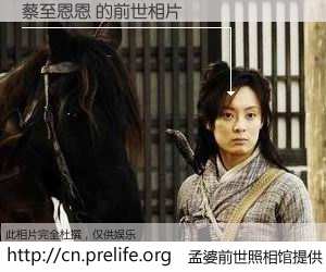 #孟婆前世照相馆# 【蔡至恩恩 的前世相片】我们都曾从奈何桥上走过，喝下三碗忘川之水烹煮的孟婆汤，忘却了前尘旧事。孟婆前世照相馆，保存着你前世的数码相片。蔡至恩恩 的前世相片，有图有真相：