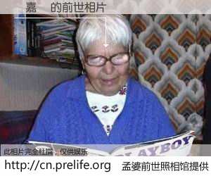 #孟婆前世照相馆# 【蔣嘉嵐 的前世相片】我们都曾从奈何桥上走过，喝下三碗忘川之水烹煮的孟婆汤，忘却了前尘旧事。孟婆前世照相馆，保存着你前世的数码相片。蔣嘉嵐 的前世相片，有图有真相：