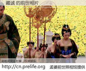 #孟婆前世照相馆# 【藏诚 的前世相片】我们都曾从奈何桥上走过，喝下三碗忘川之水烹煮的孟婆汤，忘却了前尘旧事。孟婆前世照相馆，保存着你前世的数码相片。藏诚 的前世相片，有图有真相：