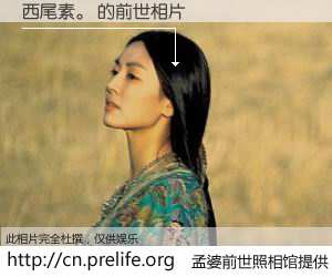 #孟婆前世照相馆# 【西尾素。 的前世相片】我们都曾从奈何桥上走过，喝下三碗忘川之水烹煮的孟婆汤，忘却了前尘旧事。孟婆前世照相馆，保存着你前世的数码相片。西尾素。 的前世相片，有图有真相：