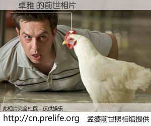 #孟婆前世照相馆# 【許卓雅 的前世相片】我们都曾从奈何桥上走过，喝下三碗忘川之水烹煮的孟婆汤，忘却了前尘旧事。孟婆前世照相馆，保存着你前世的数码相片。許卓雅 的前世相片，有图有真相：