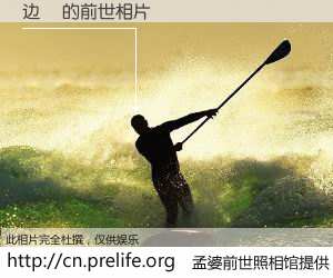 #孟婆前世照相馆# 【边鷐 的前世相片】我们都曾从奈何桥上走过，喝下三碗忘川之水烹煮的孟婆汤，忘却了前尘旧事。孟婆前世照相馆，保存着你前世的数码相片。边鷐 的前世相片，有图有真相：