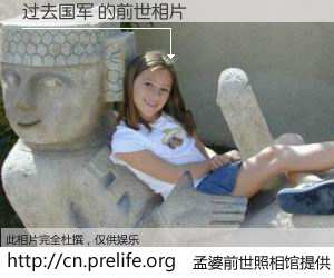 #孟婆前世照相馆# 【过去国军 的前世相片】我们都曾从奈何桥上走过，喝下三碗忘川之水烹煮的孟婆汤，忘却了前尘旧事。孟婆前世照相馆，保存着你前世的数码相片。过去国军 的前世相片，有图有真相：