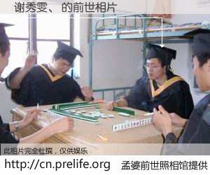 #孟婆前世照相馆# 【谢秀雯、 的前世相片】我们都曾从奈何桥上走过，喝下三碗忘川之水烹煮的孟婆汤，忘却了前尘旧事。孟婆前世照相馆，保存着你前世的数码相片。谢秀雯、 的前世相片，有图有真相：