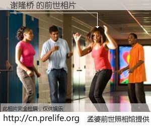 #孟婆前世照相馆# 【谢隆桥 的前世相片】我们都曾从奈何桥上走过，喝下三碗忘川之水烹煮的孟婆汤，忘却了前尘旧事。孟婆前世照相馆，保存着你前世的数码相片。谢隆桥 的前世相片，有图有真相：