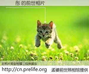 #孟婆前世照相馆# 【賴曉彤 的前世相片】我们都曾从奈何桥上走过，喝下三碗忘川之水烹煮的孟婆汤，忘却了前尘旧事。孟婆前世照相馆，保存着你前世的数码相片。賴曉彤 的前世相片，有图有真相：