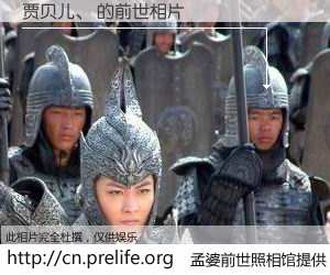 #孟婆前世照相馆# 【贾贝儿、 的前世相片】我们都曾从奈何桥上走过，喝下三碗忘川之水烹煮的孟婆汤，忘却了前尘旧事。孟婆前世照相馆，保存着你前世的数码相片。贾贝儿、 的前世相片，有图有真相：