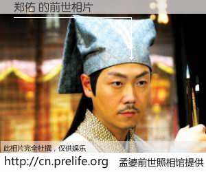 #孟婆前世照相馆# 【郑佑 的前世相片】我们都曾从奈何桥上走过，喝下三碗忘川之水烹煮的孟婆汤，忘却了前尘旧事。孟婆前世照相馆，保存着你前世的数码相片。郑佑 的前世相片，有图有真相：