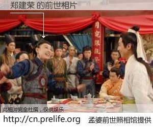 #孟婆前世照相馆# 【郑建荣 的前世相片】我们都曾从奈何桥上走过，喝下三碗忘川之水烹煮的孟婆汤，忘却了前尘旧事。孟婆前世照相馆，保存着你前世的数码相片。郑建荣 的前世相片，有图有真相：