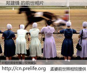#孟婆前世照相馆# 【郑建锋 的前世相片】我们都曾从奈何桥上走过，喝下三碗忘川之水烹煮的孟婆汤，忘却了前尘旧事。孟婆前世照相馆，保存着你前世的数码相片。郑建锋 的前世相片，有图有真相：