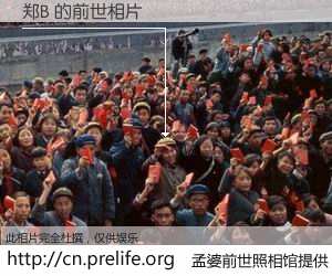 #孟婆前世照相馆# 【郑B 的前世相片】我们都曾从奈何桥上走过，喝下三碗忘川之水烹煮的孟婆汤，忘却了前尘旧事。孟婆前世照相馆，保存着你前世的数码相片。郑B 的前世相片，有图有真相：