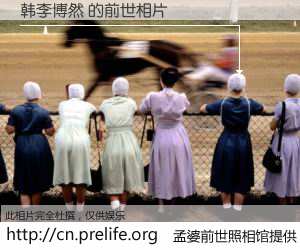 #孟婆前世照相馆# 【韩李博然 的前世相片】我们都曾从奈何桥上走过，喝下三碗忘川之水烹煮的孟婆汤，忘却了前尘旧事。孟婆前世照相馆，保存着你前世的数码相片。韩李博然 的前世相片，有图有真相：