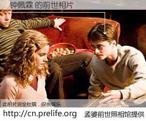 #孟婆前世照相馆# 【钟佩霖 的前世相片】我们都曾从奈何桥上走过，喝下三碗忘川之水烹煮的孟婆汤，忘却了前尘旧事。孟婆前世照相馆，保存着你前世的数码相片。钟佩霖 的前世相片，有图有真相：