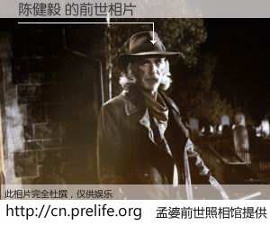 #孟婆前世照相馆# 【陈健毅 的前世相片】我们都曾从奈何桥上走过，喝下三碗忘川之水烹煮的孟婆汤，忘却了前尘旧事。孟婆前世照相馆，保存着你前世的数码相片。陈健毅 的前世相片，有图有真相：