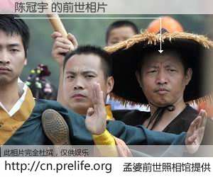 #孟婆前世照相馆# 【陈冠宇 的前世相片】我们都曾从奈何桥上走过，喝下三碗忘川之水烹煮的孟婆汤，忘却了前尘旧事。孟婆前世照相馆，保存着你前世的数码相片。陈冠宇 的前世相片，有图有真相：