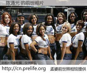 #孟婆前世照相馆# 【陈涌元 的前世相片】我们都曾从奈何桥上走过，喝下三碗忘川之水烹煮的孟婆汤，忘却了前尘旧事。孟婆前世照相馆，保存着你前世的数码相片。陈涌元 的前世相片，有图有真相：