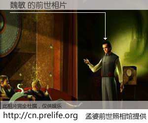 #孟婆前世照相馆# 【魏敏 的前世相片】我们都曾从奈何桥上走过，喝下三碗忘川之水烹煮的孟婆汤，忘却了前尘旧事。孟婆前世照相馆，保存着你前世的数码相片。魏敏 的前世相片，有图有真相：