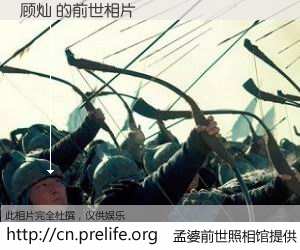 #孟婆前世照相馆# 【顾灿 的前世相片】我们都曾从奈何桥上走过，喝下三碗忘川之水烹煮的孟婆汤，忘却了前尘旧事。孟婆前世照相馆，保存着你前世的数码相片。顾灿 的前世相片，有图有真相：