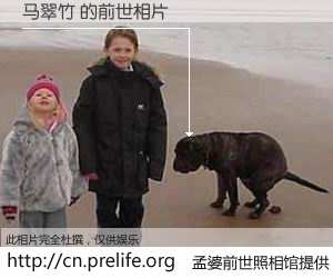 #孟婆前世照相馆# 【马翠竹 的前世相片】我们都曾从奈何桥上走过，喝下三碗忘川之水烹煮的孟婆汤，忘却了前尘旧事。孟婆前世照相馆，保存着你前世的数码相片。马翠竹 的前世相片，有图有真相：