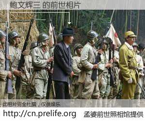 #孟婆前世照相馆# 【鲍文辉三 的前世相片】我们都曾从奈何桥上走过，喝下三碗忘川之水烹煮的孟婆汤，忘却了前尘旧事。孟婆前世照相馆，保存着你前世的数码相片。鲍文辉三 的前世相片，有图有真相：