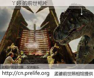 #孟婆前世照相馆# 【黃ㄚ好 的前世相片】我们都曾从奈何桥上走过，喝下三碗忘川之水烹煮的孟婆汤，忘却了前尘旧事。孟婆前世照相馆，保存着你前世的数码相片。黃ㄚ好 的前世相片，有图有真相：