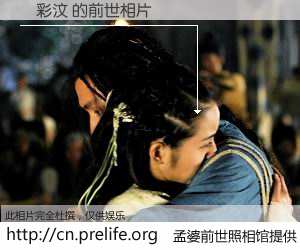 #孟婆前世照相馆# 【黃彩汶 的前世相片】我们都曾从奈何桥上走过，喝下三碗忘川之水烹煮的孟婆汤，忘却了前尘旧事。孟婆前世照相馆，保存着你前世的数码相片。黃彩汶 的前世相片，有图有真相：