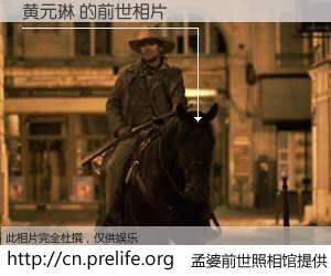 #孟婆前世照相馆# 【黄元琳 的前世相片】我们都曾从奈何桥上走过，喝下三碗忘川之水烹煮的孟婆汤，忘却了前尘旧事。孟婆前世照相馆，保存着你前世的数码相片。黄元琳 的前世相片，有图有真相：