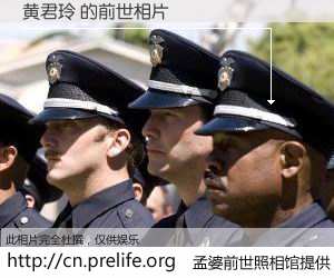 #孟婆前世照相馆# 【黄君玲 的前世相片】我们都曾从奈何桥上走过，喝下三碗忘川之水烹煮的孟婆汤，忘却了前尘旧事。孟婆前世照相馆，保存着你前世的数码相片。黄君玲 的前世相片，有图有真相：