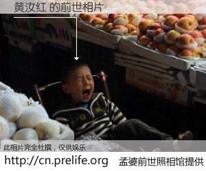 #孟婆前世照相馆# 【黄汝红 的前世相片】我们都曾从奈何桥上走过，喝下三碗忘川之水烹煮的孟婆汤，忘却了前尘旧事。孟婆前世照相馆，保存着你前世的数码相片。黄汝红 的前世相片，有图有真相：