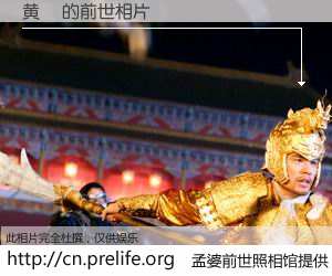 #孟婆前世照相馆# 【黄焬 的前世相片】我们都曾从奈何桥上走过，喝下三碗忘川之水烹煮的孟婆汤，忘却了前尘旧事。孟婆前世照相馆，保存着你前世的数码相片。黄焬 的前世相片，有图有真相：