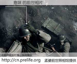 #孟婆前世照相馆# 【괜히意味 的前世相片】我们都曾从奈何桥上走过，喝下三碗忘川之水烹煮的孟婆汤，忘却了前尘旧事。孟婆前世照相馆，保存着你前世的数码相片。괜히意味 的前世相片，有图有真相：