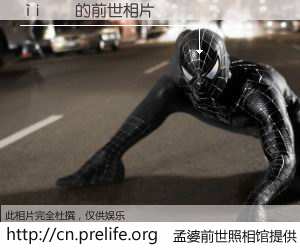 #孟婆前世照相馆# 【i 的前世相片】我们都曾从奈何桥上走过，喝下三碗忘川之水烹煮的孟婆汤，忘却了前尘旧事。孟婆前世照相馆，保存着你前世的数码相片。i 的前世相片，有图有真相：