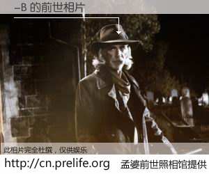 #孟婆前世照相馆# 【-B 的前世相片】我们都曾从奈何桥上走过，喝下三碗忘川之水烹煮的孟婆汤，忘却了前尘旧事。孟婆前世照相馆，保存着你前世的数码相片。-B 的前世相片，有图有真相：