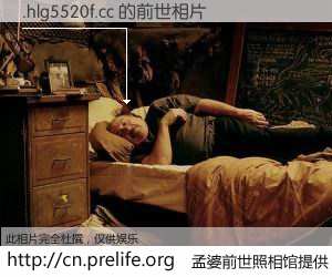 #孟婆前世照相馆# 【.hlg5520f.cc 的前世相片】我们都曾从奈何桥上走过，喝下三碗忘川之水烹煮的孟婆汤，忘却了前尘旧事。孟婆前世照相馆，保存着你前世的数码相片。.hlg5520f.cc 的前世相片，有图有真相：