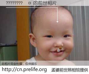 #孟婆前世照相馆# 【????????�� 的前世相片】我们都曾从奈何桥上走过，喝下三碗忘川之水烹煮的孟婆汤，忘却了前尘旧事。孟婆前世照相馆，保存着你前世的数码相片。????????�� 的前世相片，有图有真相：