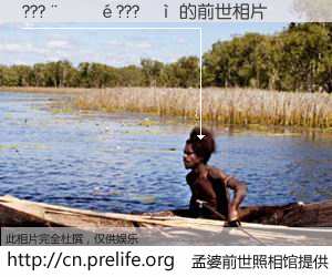 #孟婆前世照相馆# 【???����???�� 的前世相片】我们都曾从奈何桥上走过，喝下三碗忘川之水烹煮的孟婆汤，忘却了前尘旧事。孟婆前世照相馆，保存着你前世的数码相片。???����???�� 的前世相片，有图有真相：