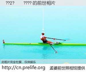 #孟婆前世照相馆# 【??2?��???? 的前世相片】我们都曾从奈何桥上走过，喝下三碗忘川之水烹煮的孟婆汤，忘却了前尘旧事。孟婆前世照相馆，保存着你前世的数码相片。??2?��???? 的前世相片，有图有真相：