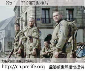 #孟婆前世照相馆# 【??o��?? 的前世相片】我们都曾从奈何桥上走过，喝下三碗忘川之水烹煮的孟婆汤，忘却了前尘旧事。孟婆前世照相馆，保存着你前世的数码相片。??o��?? 的前世相片，有图有真相：