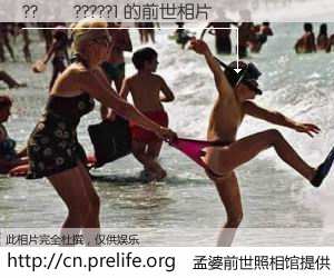 #孟婆前世照相馆# 【??��?????1 的前世相片】我们都曾从奈何桥上走过，喝下三碗忘川之水烹煮的孟婆汤，忘却了前尘旧事。孟婆前世照相馆，保存着你前世的数码相片。??��?????1 的前世相片，有图有真相：