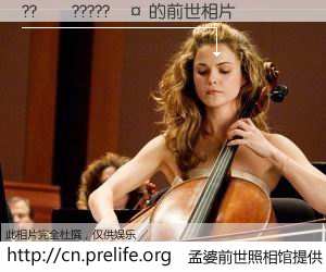 #孟婆前世照相馆# 【??��?????�� 的前世相片】我们都曾从奈何桥上走过，喝下三碗忘川之水烹煮的孟婆汤，忘却了前尘旧事。孟婆前世照相馆，保存着你前世的数码相片。??��?????�� 的前世相片，有图有真相：