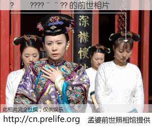 #孟婆前世照相馆# 【?��????��?? 的前世相片】我们都曾从奈何桥上走过，喝下三碗忘川之水烹煮的孟婆汤，忘却了前尘旧事。孟婆前世照相馆，保存着你前世的数码相片。?��????��?? 的前世相片，有图有真相：