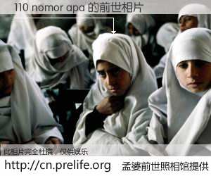 #孟婆前世照相馆# 【110 nomor apa 的前世相片】我们都曾从奈何桥上走过，喝下三碗忘川之水烹煮的孟婆汤，忘却了前尘旧事。孟婆前世照相馆，保存着你前世的数码相片。110 nomor apa 的前世相片，有图有真相：