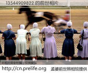 #孟婆前世照相馆# 【13544909822 的前世相片】我们都曾从奈何桥上走过，喝下三碗忘川之水烹煮的孟婆汤，忘却了前尘旧事。孟婆前世照相馆，保存着你前世的数码相片。13544909822 的前世相片，有图有真相：