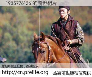 #孟婆前世照相馆# 【1935776126 的前世相片】我们都曾从奈何桥上走过，喝下三碗忘川之水烹煮的孟婆汤，忘却了前尘旧事。孟婆前世照相馆，保存着你前世的数码相片。1935776126 的前世相片，有图有真相：