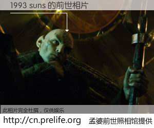 #孟婆前世照相馆# 【1993 suns 的前世相片】我们都曾从奈何桥上走过，喝下三碗忘川之水烹煮的孟婆汤，忘却了前尘旧事。孟婆前世照相馆，保存着你前世的数码相片。1993 suns 的前世相片，有图有真相：