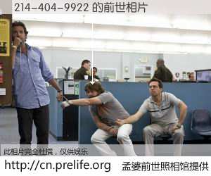 #孟婆前世照相馆# 【214-404-9922 的前世相片】我们都曾从奈何桥上走过，喝下三碗忘川之水烹煮的孟婆汤，忘却了前尘旧事。孟婆前世照相馆，保存着你前世的数码相片。214-404-9922 的前世相片，有图有真相：