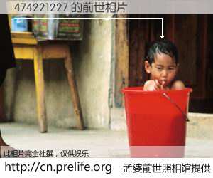 #孟婆前世照相馆# 【474221227 的前世相片】我们都曾从奈何桥上走过，喝下三碗忘川之水烹煮的孟婆汤，忘却了前尘旧事。孟婆前世照相馆，保存着你前世的数码相片。474221227 的前世相片，有图有真相：