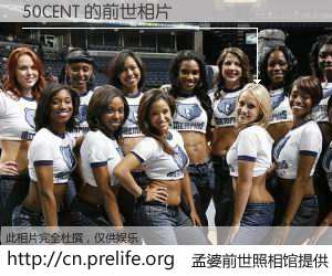 #孟婆前世照相馆# 【50CENT 的前世相片】我们都曾从奈何桥上走过，喝下三碗忘川之水烹煮的孟婆汤，忘却了前尘旧事。孟婆前世照相馆，保存着你前世的数码相片。50CENT 的前世相片，有图有真相：